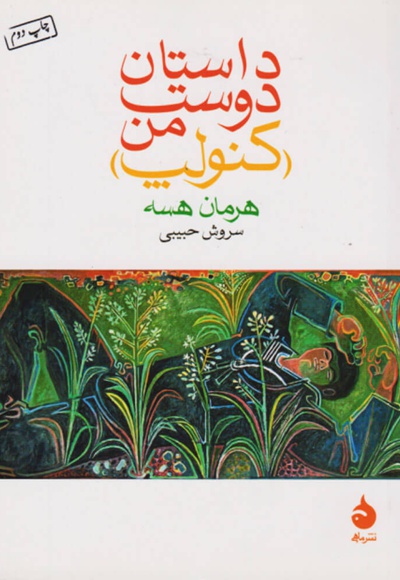 داستان دوست من (کنولپ)